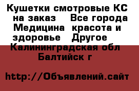 Кушетки смотровые КС-1 на заказ. - Все города Медицина, красота и здоровье » Другое   . Калининградская обл.,Балтийск г.